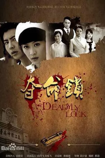 夺命锁