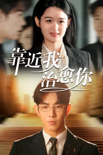靠近我治愈你
