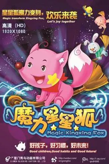 魔力星星狐