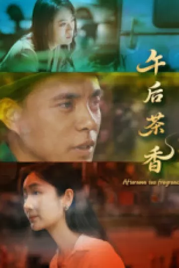 午后茶香