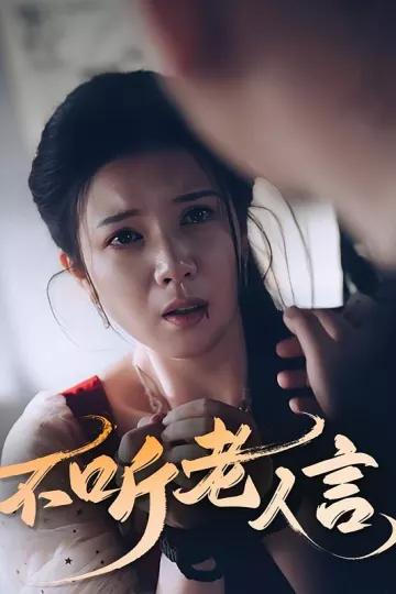 不听老人言