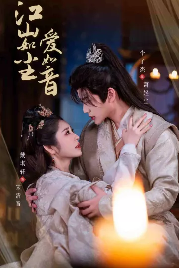 江山如尘爱如音