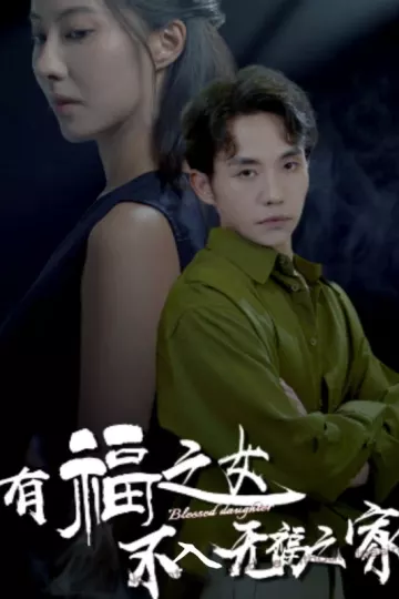 有福之女不入无福之家