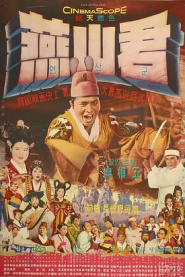 燕山君1961