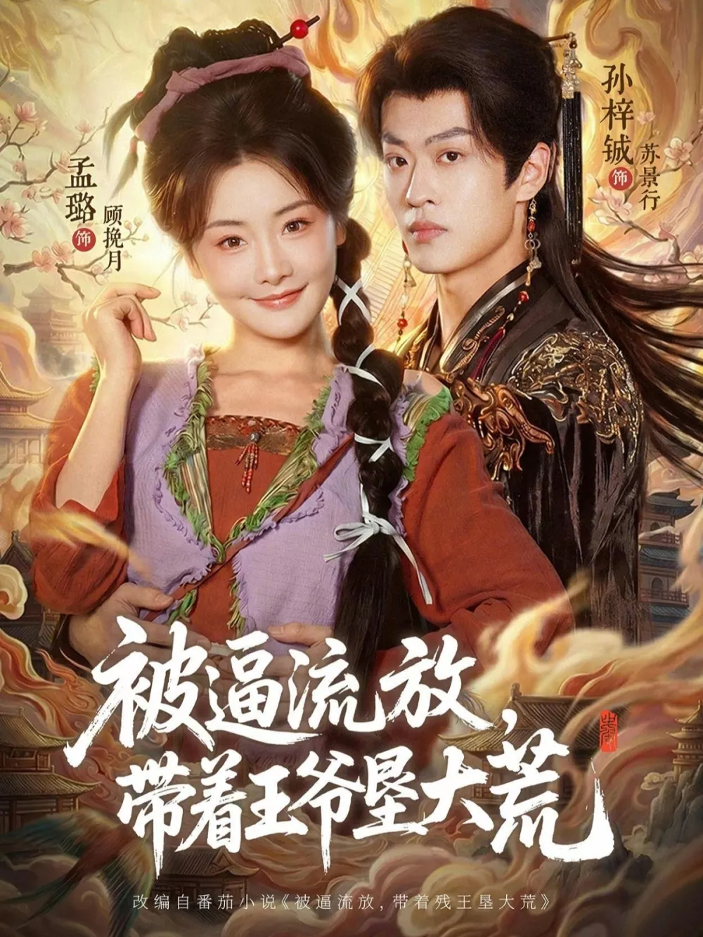 被逼流放，带着王爷垦大荒