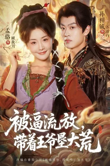 被逼流放，带着王爷垦大荒
