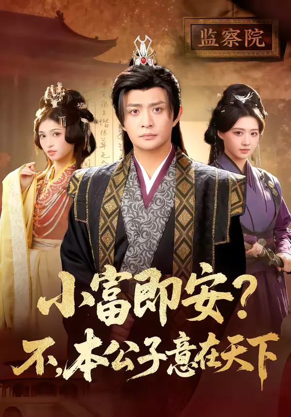 小富即安?不,本公子意在天下&小富即安不本公子意在天下