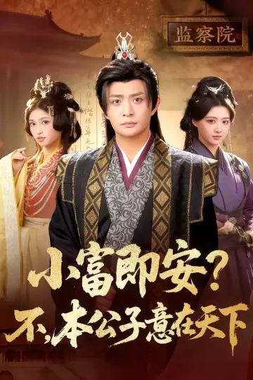小富即安?不,本公子意在天下&小富即安不本公子意在天下