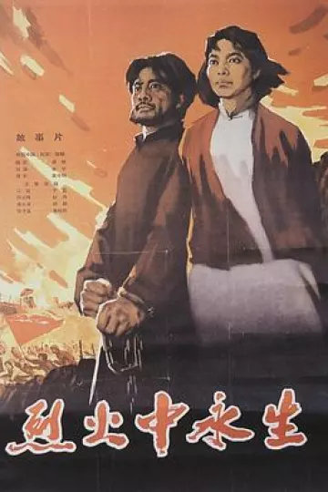 烈火中永生