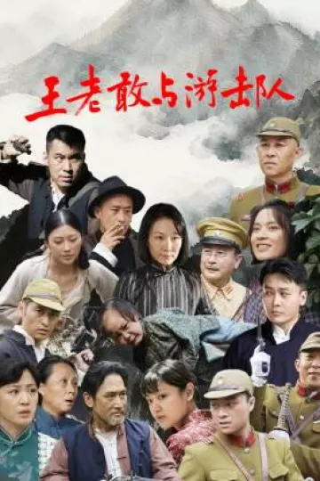 王老敢和游击队
