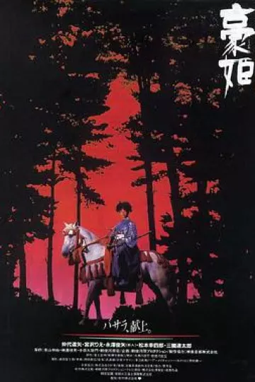 豪姬