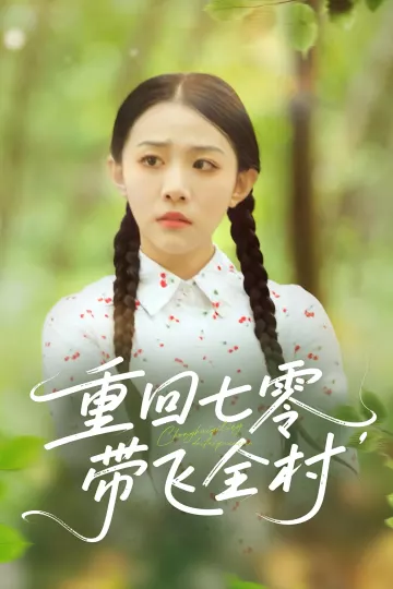 重回七零带飞全村