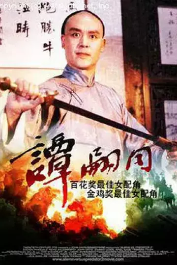 谭嗣同[电影解说]