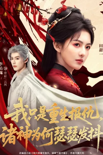我只是重生报仇诸神为何瑟瑟发抖