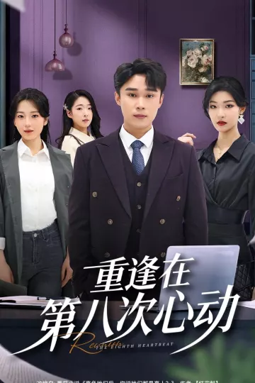 重逢在第八次心动