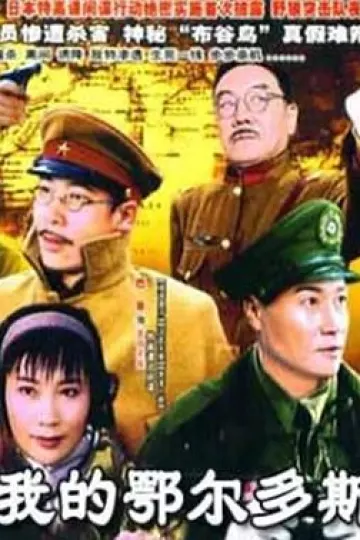 我的鄂尔多斯