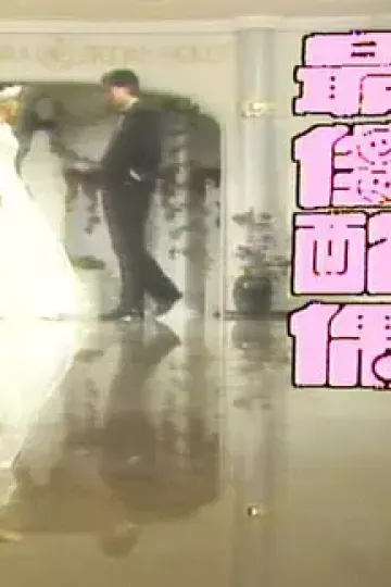 最佳配偶