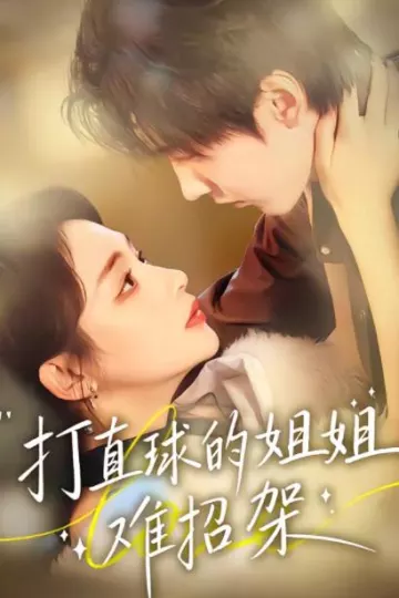 打直球的姐姐难招架