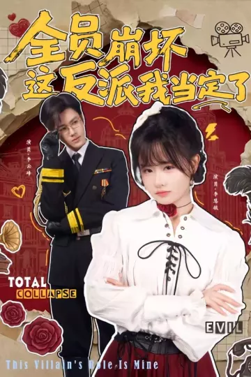 全员崩坏，这反派我当定了