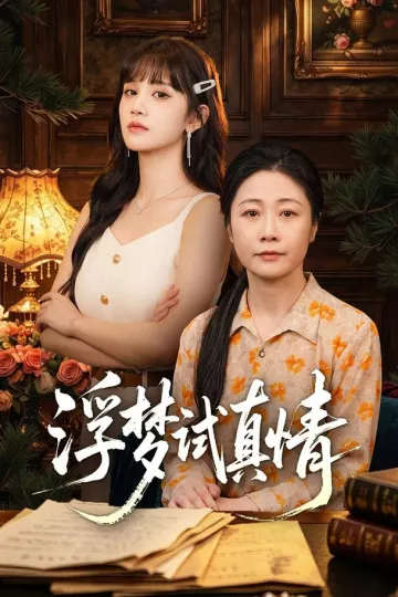 浮梦试真情
