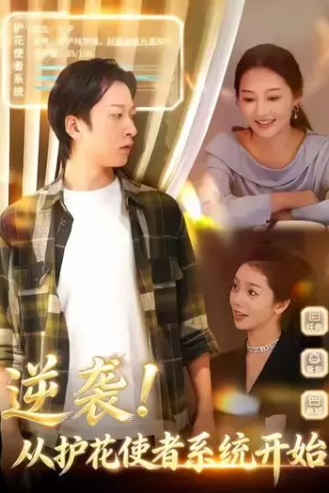 逆袭从护花使者系统开始