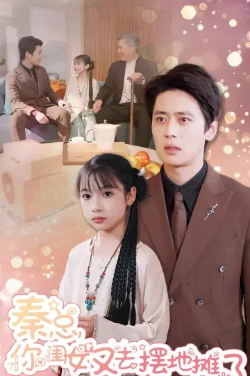秦总你闺女又去摆地摊了