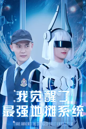 我觉醒了最强地摊系统