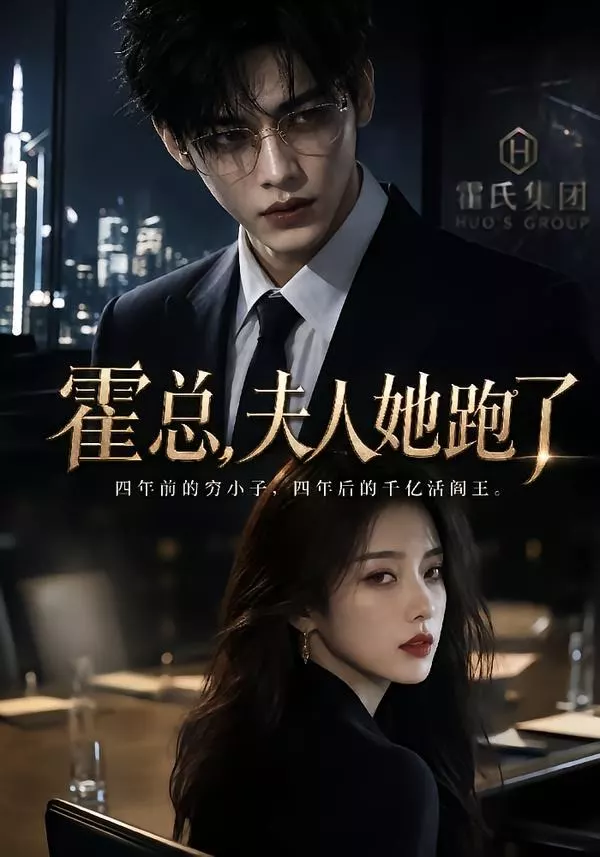 霍总，夫人她跑了
