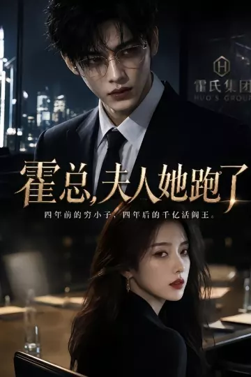 霍总,夫人她跑了