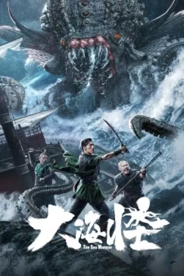 大海怪