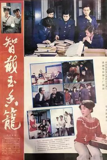 智截玉香笼