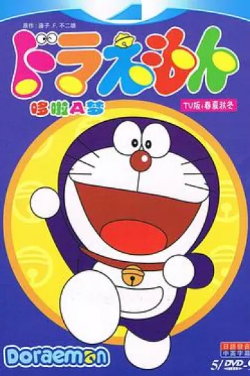 哆啦A梦大山版