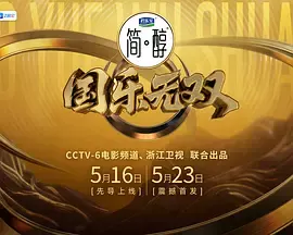 国乐无双（加更版）