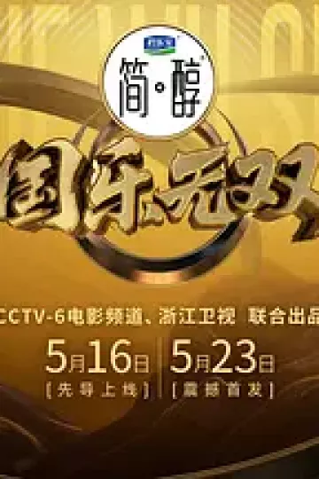 国乐无双（加更版）