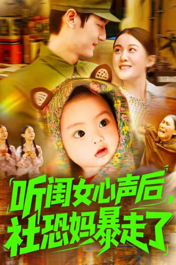 听闺女心声后社恐妈暴走了