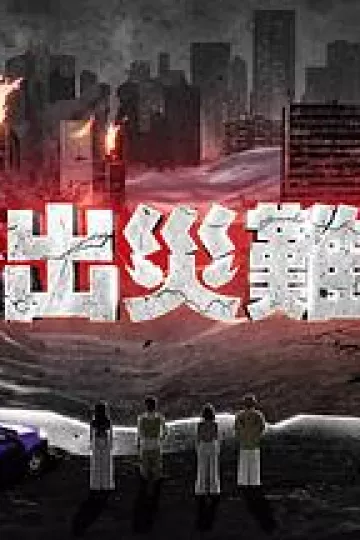逃出灾难纪2粤语