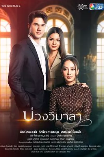 维玛拉的圈套