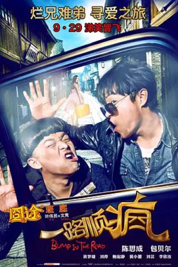 一路顺疯2013
