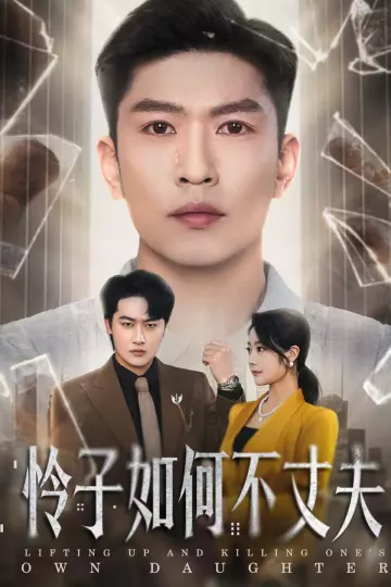 怜子如何不丈夫