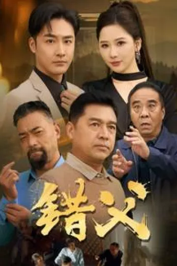 错父