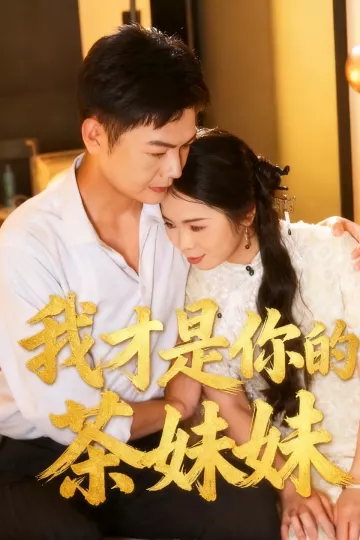 我才是你的茶妹妹