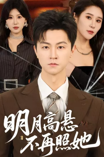 明月高悬不再照她