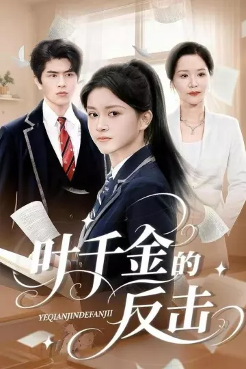 叶千金的反击