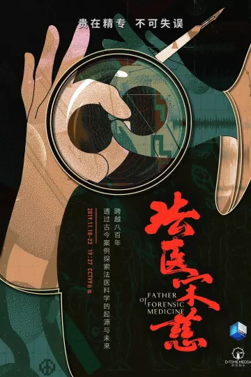 法医宋慈2019