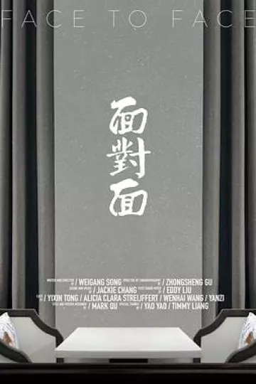 面对面2020