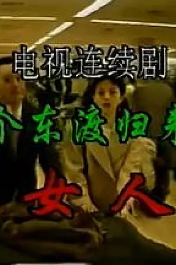 一个东渡归来的女人