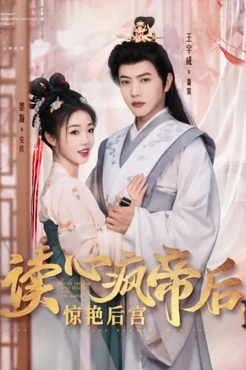 读心疯帝后惊艳后宫