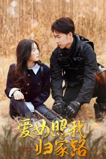 爱女照我归家路
