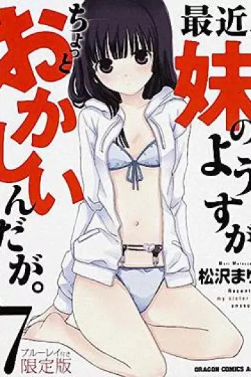 最近，妹妹的样子有点怪 OVA