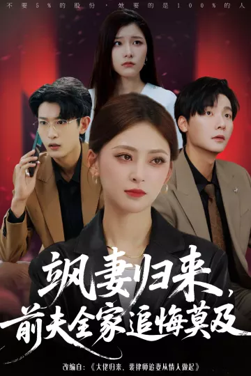 飒妻归来前夫全家追悔莫及